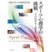 スポーツ心理学の挑戦－その広がりと深まり [単行本]