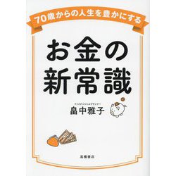 70歳からの人生を豊かにするお金の新常識 [単行本]