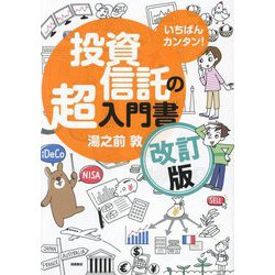 投資信託の超入門書―いちばんカンタン! 改訂版 [単行本]