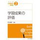 学習成果の評価(シリーズ大学教育の質保証〈2〉) [単行本]