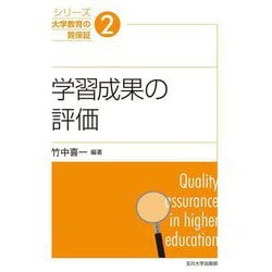 学習成果の評価(シリーズ大学教育の質保証〈2〉) [単行本]