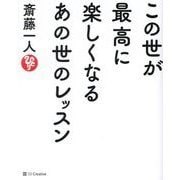 この世が最高に楽しくなるあの世のレッスン [単行本]