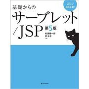基礎からのサーブレット/JSP 第5版 (プログラマの種シリーズ) [単行本]