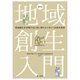 地域創生入門―地域創生を実現するために押さえておくべき基本事項 補訂版 [単行本]
