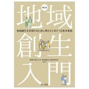 地域創生入門―地域創生を実現するために押さえておくべき基本事項 補訂版 [単行本]