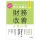 税理士が知っておきたい中小企業の財務改善ノウハウ―顧問先が融資を受けやすくなる! 新訂版 [単行本]