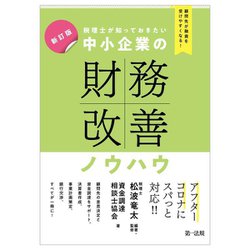 税理士が知っておきたい中小企業の財務改善ノウハウ―顧問先が融資を受けやすくなる! 新訂版 [単行本]