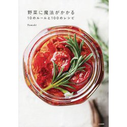 野菜に魔法がかかる10のルールと100のレシピ [単行本]