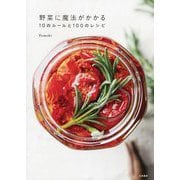 野菜に魔法がかかる10のルールと100のレシピ [単行本]