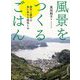 風景をつくるごはん―都市と農村の真に幸せな関係とは [単行本]