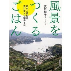 風景をつくるごはん―都市と農村の真に幸せな関係とは [単行本]