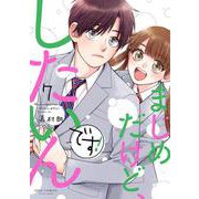 まじめだけど、したいんです！<7>（ジュールコミックス） [コミック]