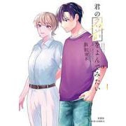 君の名前をよんでみたい<3>（ジュールコミックス） [コミック]