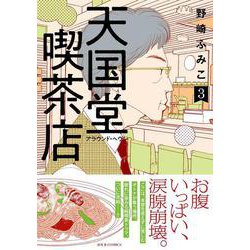 天国堂喫茶店～アラウンド・ヘヴン～<3>（ジュールコミックス） [コミック]