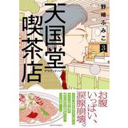 天国堂喫茶店～アラウンド・ヘヴン～<3>（ジュールコミックス） [コミック]