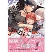 推しカプに愛されて解釈違いです！！(チルシェコミックス) [コミック]