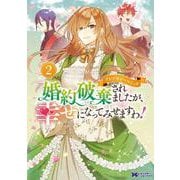 婚約破棄されましたが、幸せになってみせますわ！アンソロジーコミック<2>(モンスターコミックスｆ) [コミック]