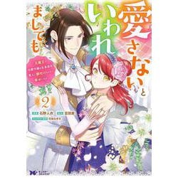 愛さないといわれましても～元魔王の伯爵令嬢は生真面目軍人に餌付けをされて幸せになる～<2>(モンスターコミックスｆ) [コミック]