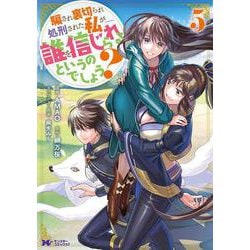 騙され裏切られ処刑された私が……誰を信じられるというのでしょう？<5>(モンスターコミックスｆ) [コミック]