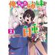 俺の異世界姉妹が自重しない！<2>(モンスターコミックス) [コミック]