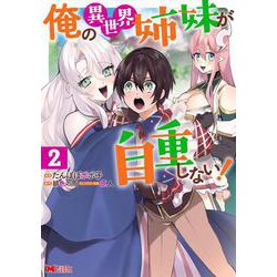 俺の異世界姉妹が自重しない！<2>(モンスターコミックス) [コミック]