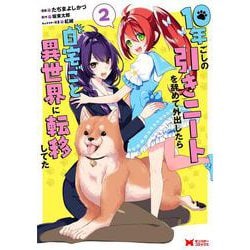 10年ごしの引きニートを辞めて外出したら自宅ごと異世界に転移してた<2>(モンスターコミックス) [コミック]