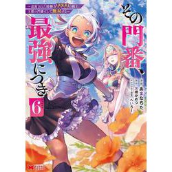 その門番、最強につき～追放された防御力9999の戦士、王都の門番として無双する～<6>(モンスターコミックス) [コミック]