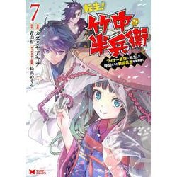 転生！竹中半兵衛　マイナー武将に転生した仲間たちと戦国乱世を生き抜く<7>(モンスターコミックス) [コミック]