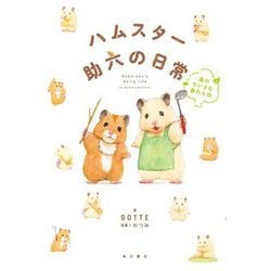 ハムスター助六の日常―森のちいさな暴れん坊 [単行本]