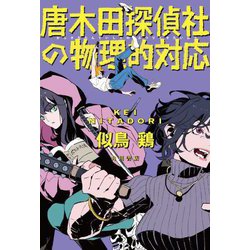 唐木田探偵社の物理的対応 [単行本]
