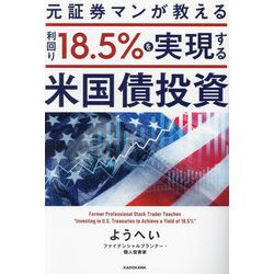 元証券マンが教える利回り18.5%を実現する米国債投資 [単行本]
