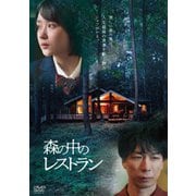 森の中のレストラン