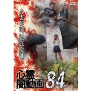 心霊闇動画84