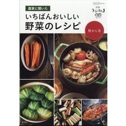 うかたま別冊 農家に聞いた いちばんおいしい野菜のレシピ 秋から冬 2023年 10月号 [雑誌]
