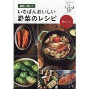 うかたま別冊 農家に聞いた いちばんおいしい野菜のレシピ 秋から冬 2023年 10月号 [雑誌]
