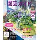 園芸ガイド 2023年 10月号 [雑誌]