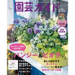 園芸ガイド 2023年 10月号 [雑誌]
