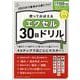 使っておぼえるエクセル30日ドリル（ワン・コンピュータムック） [ムックその他]