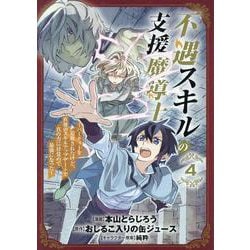 不遇スキルの支援魔導士 ～パーティーを追放されたけど、直後の（ブレイドコミックス） [コミック]