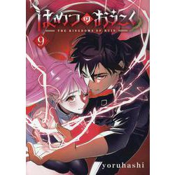 はめつのおうこく(9)（ブレイドコミックス） [コミック]