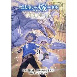 魔法使いの嫁 詩篇.108 魔術師の青(9)（ブレイドコミックス） [コミック]