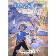 魔法使いの嫁 詩篇.108 魔術師の青(9)（ブレイドコミックス） [コミック]