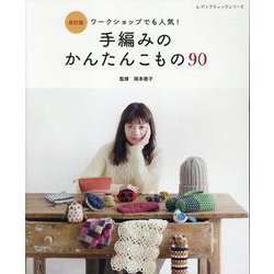 改訂版 手編みのかんたんこもの90（レディブティックシリーズ） [ムックその他]