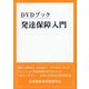 DVDブック 発達保障入門 [単行本]