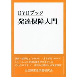 DVDブック 発達保障入門 [単行本]