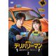 デリバリーマン～幽霊専門タクシー始めました～ DVD-BOX2 [DVD]