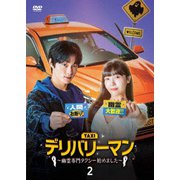 デリバリーマン~幽霊専門タクシー始めました~ DVD-BOX2