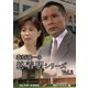 森村誠一の終着駅シリーズ コレクターズDVD Vol.2<HDリマスター版> [DVD]