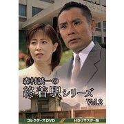森村誠一の終着駅シリーズ コレクターズDVD Vol.2<HDリマスター版>