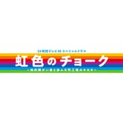 24時間テレビ46スペシャルドラマ 虹色のチョーク 知的障がい者と歩んだ町工場のキセキ